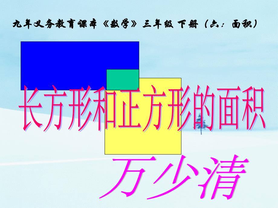 《长方形、正方形面积的计算》_第2页