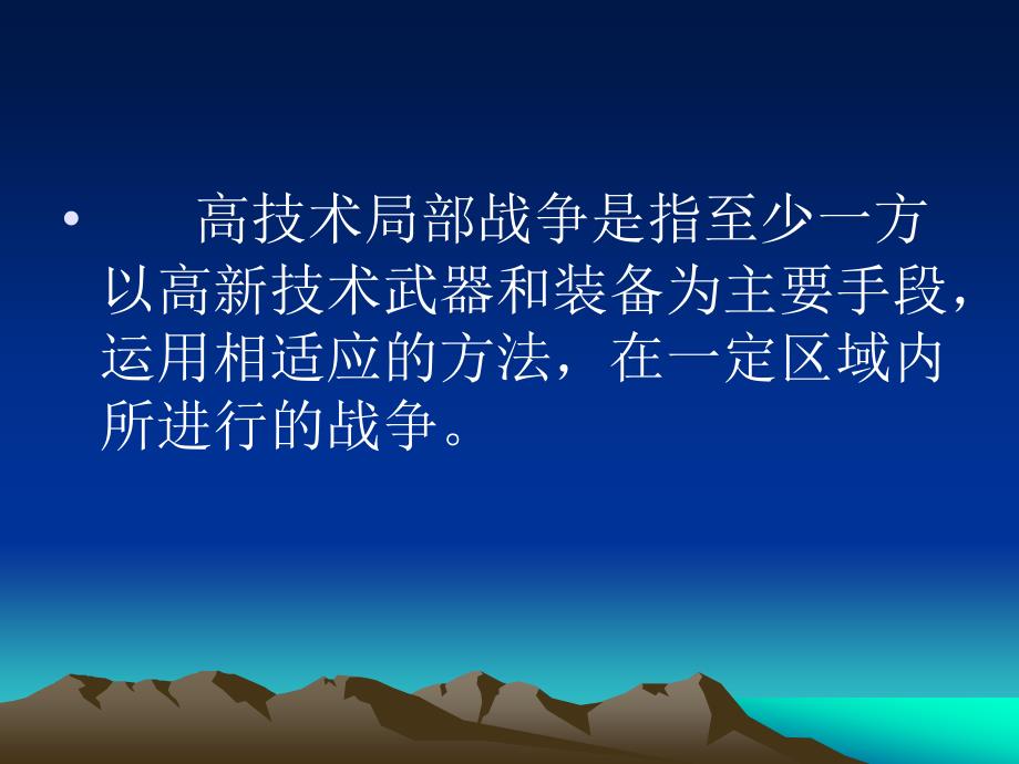 高技术局部战争特点完整_第4页