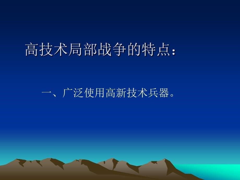 高技术局部战争特点完整_第5页