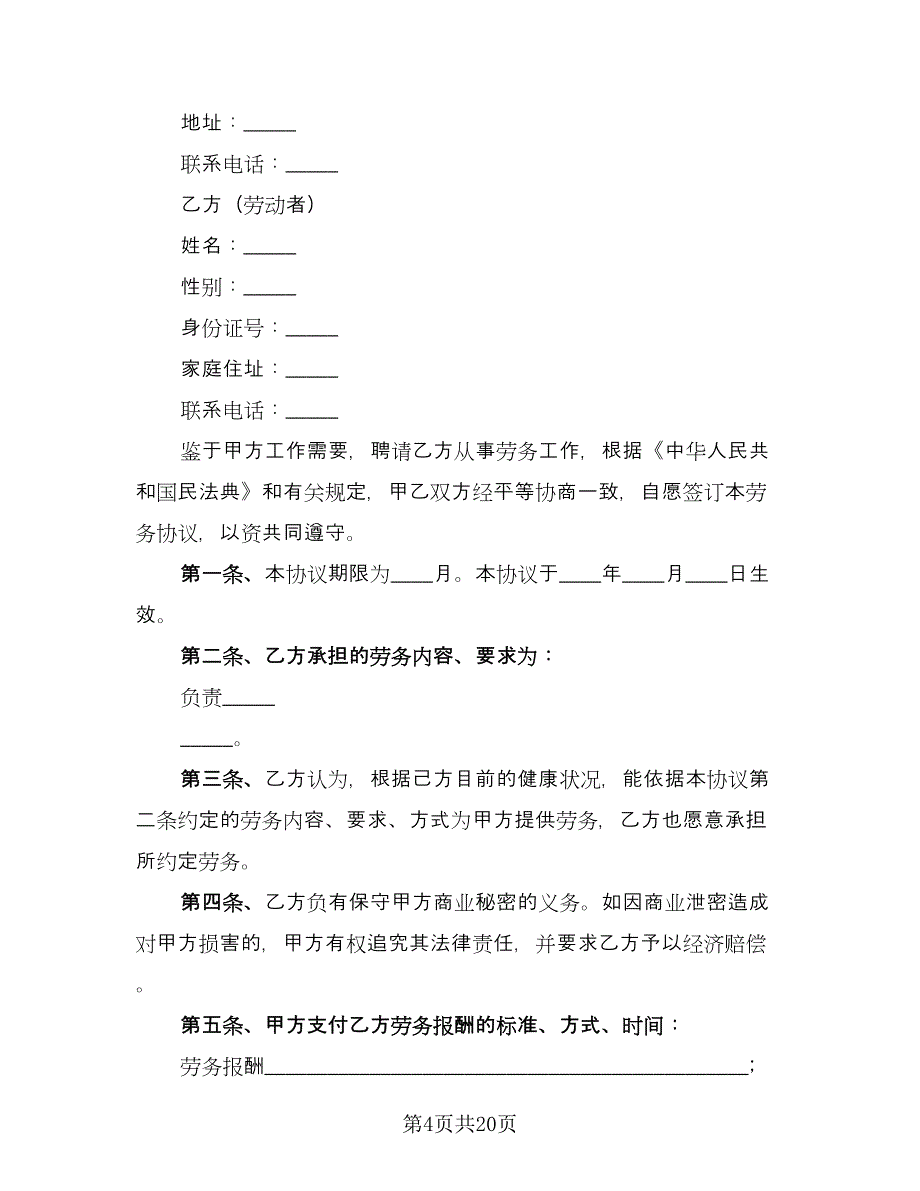 正式劳务合同格式版（六篇）.doc_第4页