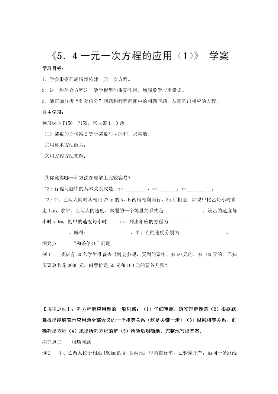 最新 【冀教版】七年级数学上册：5.4一元一次方程的应用1学案_第1页