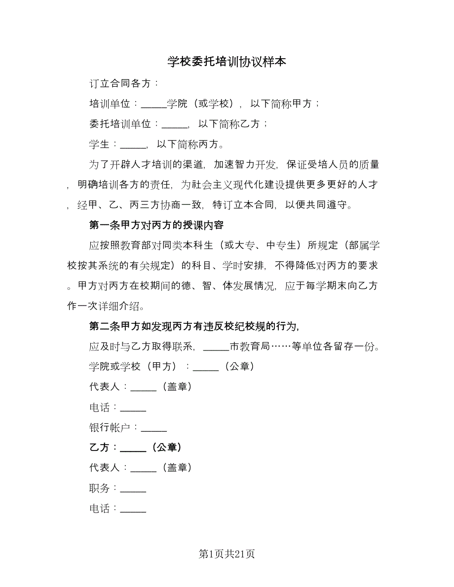 学校委托培训协议样本（九篇）.doc_第1页