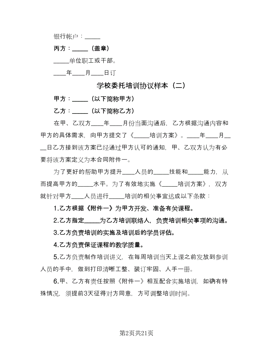 学校委托培训协议样本（九篇）.doc_第2页