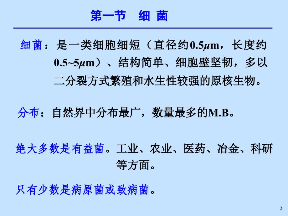 微生物学教学课件：第一章 原核微生物的形态、构造和功能_第2页