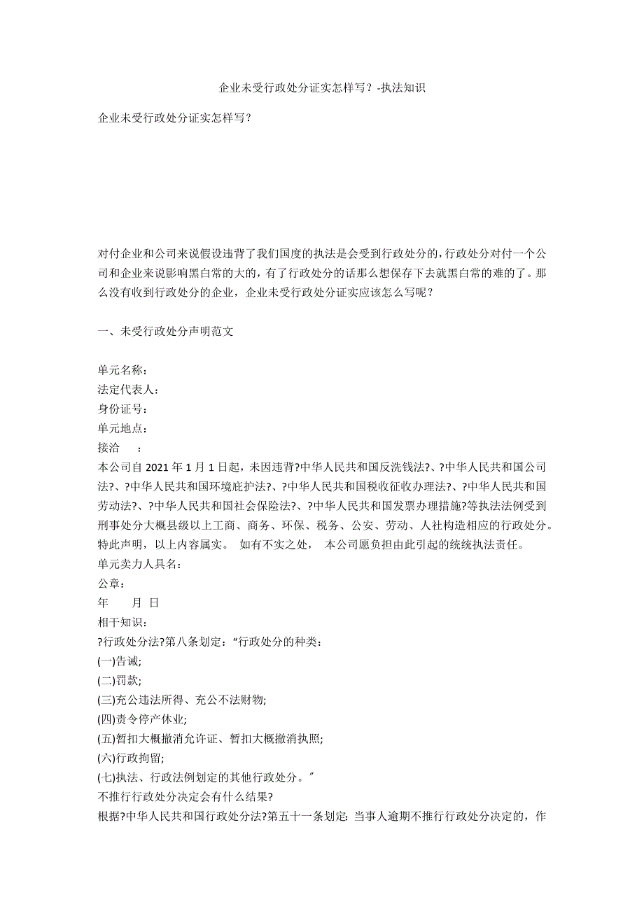 企业未受行政处罚证明如何写？-法律常识_第1页