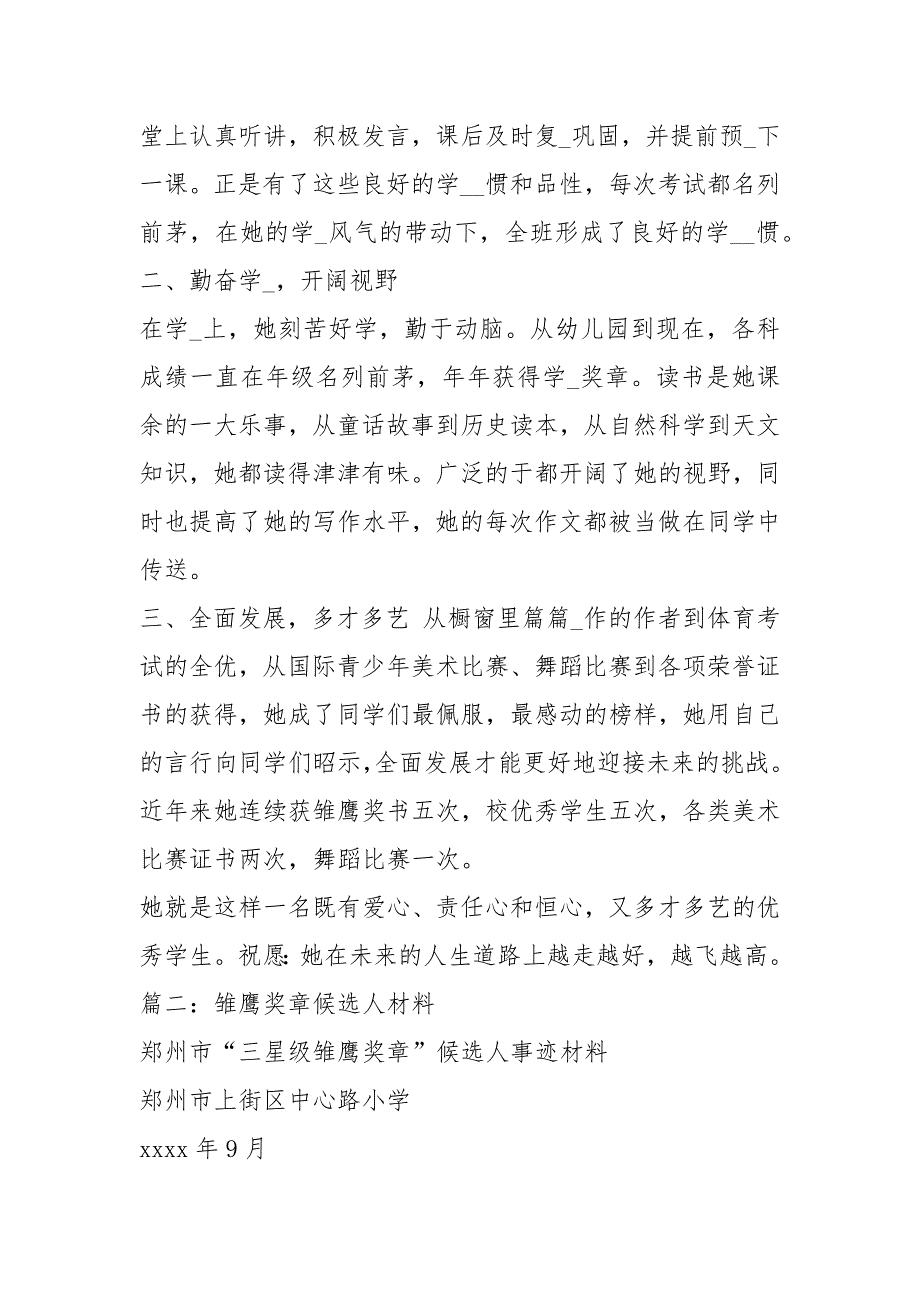 雏鹰争章事迹材料_第2页