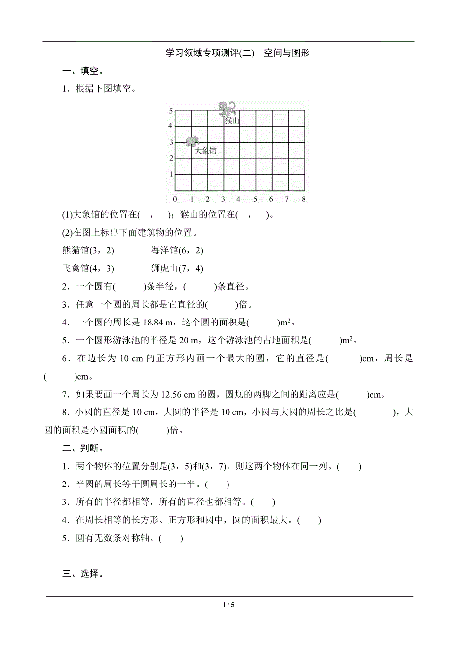 六年级数学上册专项测评二-空间与图形.doc_第1页