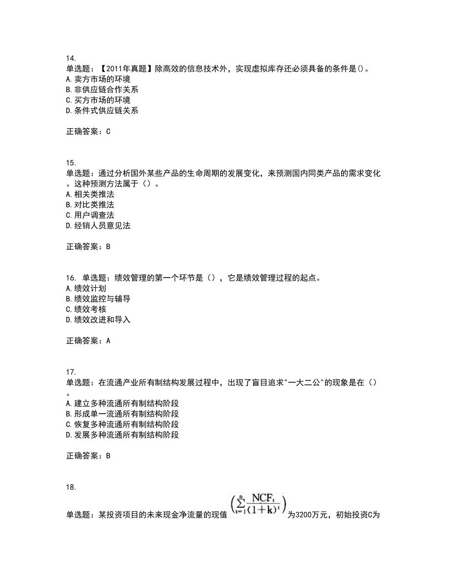 中级经济师《商业经济》考试（全考点覆盖）名师点睛卷含答案80_第4页