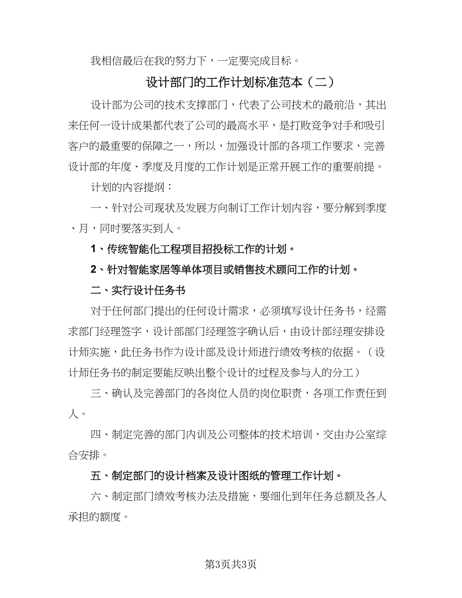 设计部门的工作计划标准范本（2篇）.doc_第3页