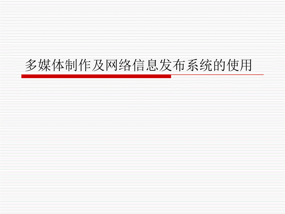 多媒体制作及网络信息发布系统的使用模板_第1页