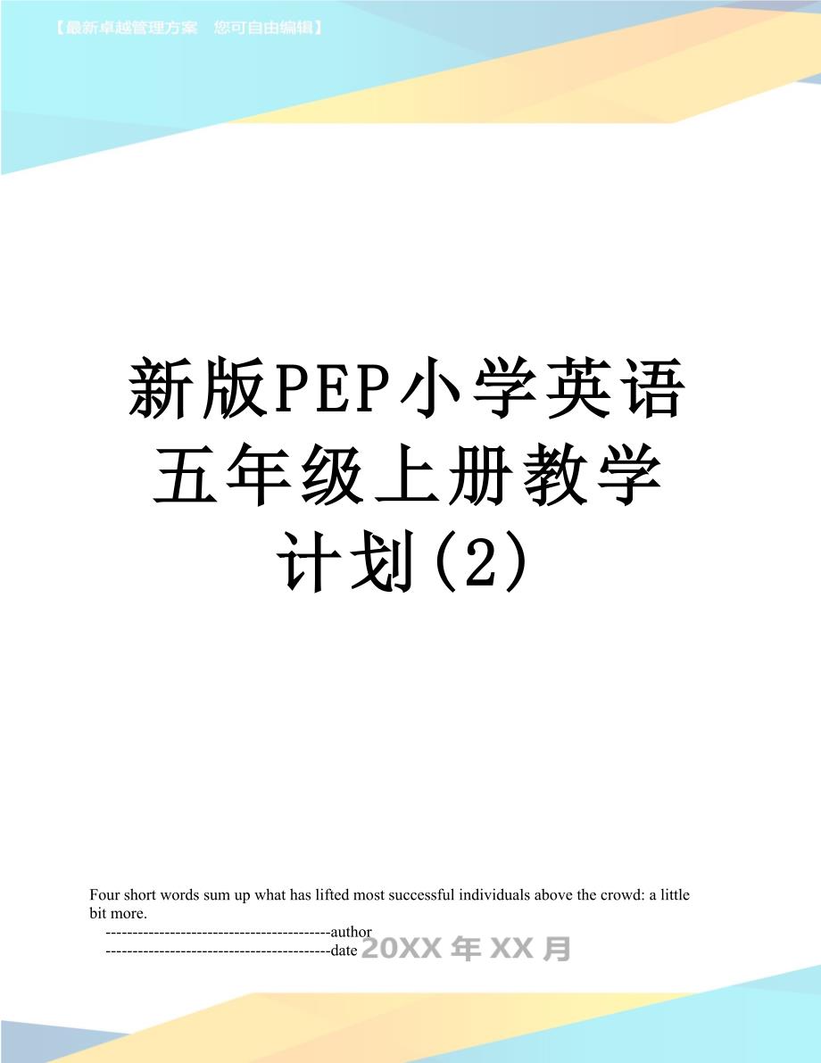 新版PEP小学英语五年级上册教学计划(2)_第1页