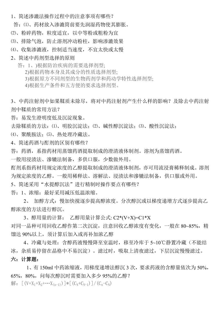 山东大学中药药剂学ABC卷带答案.doc_第5页