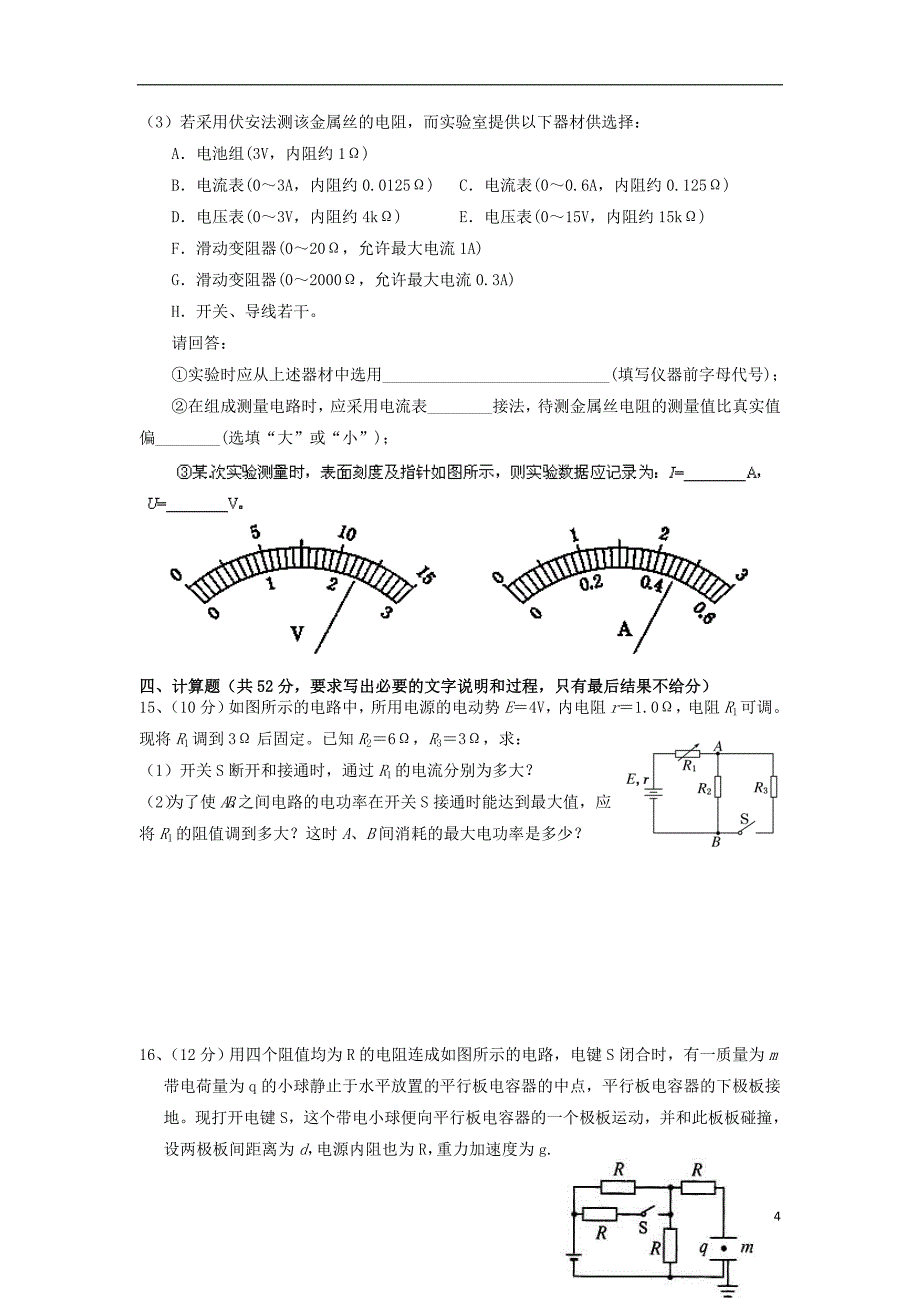 四川省成都某中学高二物理上学期期中试题_第4页