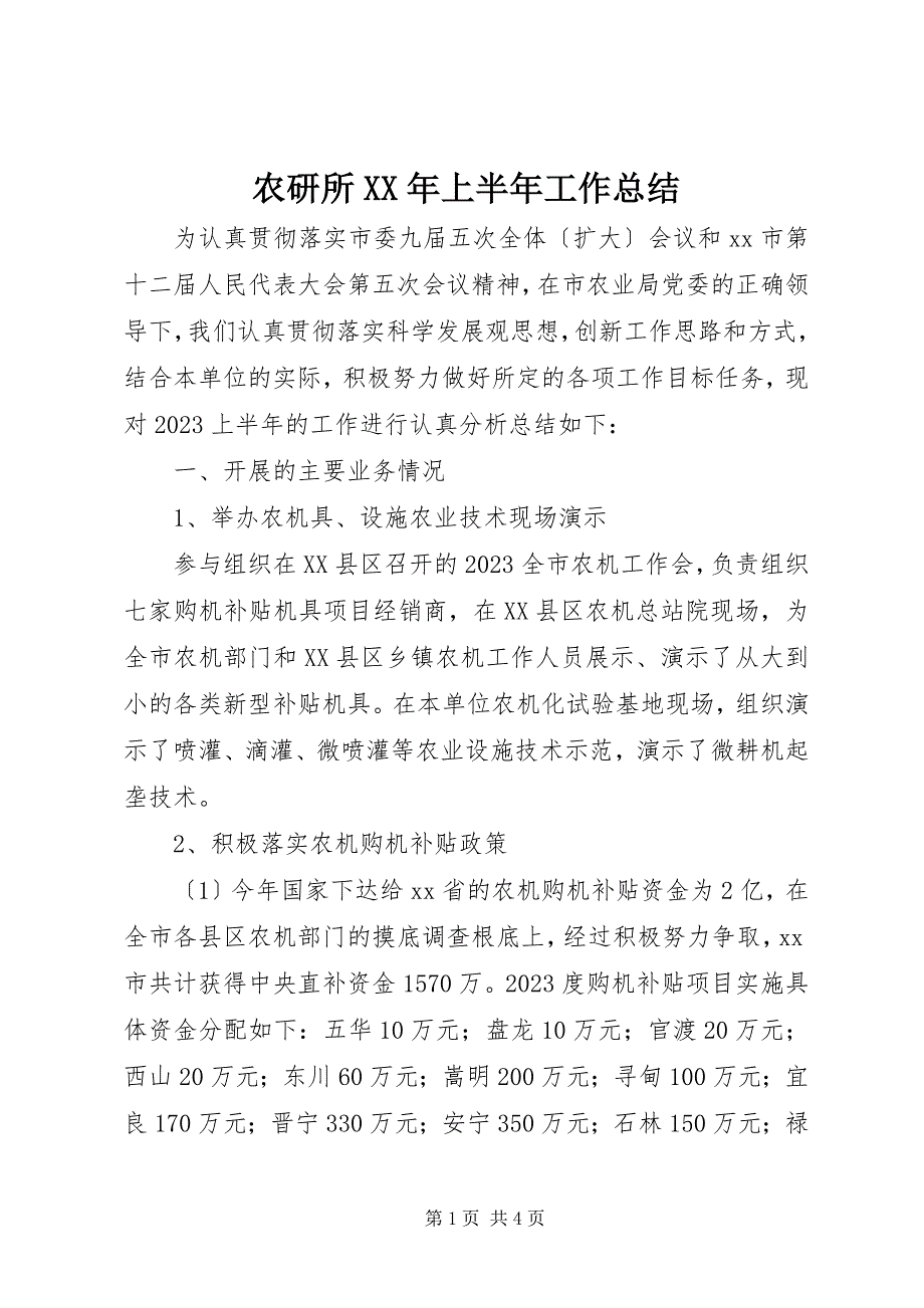 2023年农研所上半年工作总结2.docx_第1页