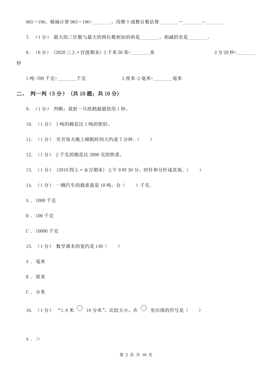 内蒙古阿拉善盟2021年三年级上学期数学期中试卷B卷_第2页