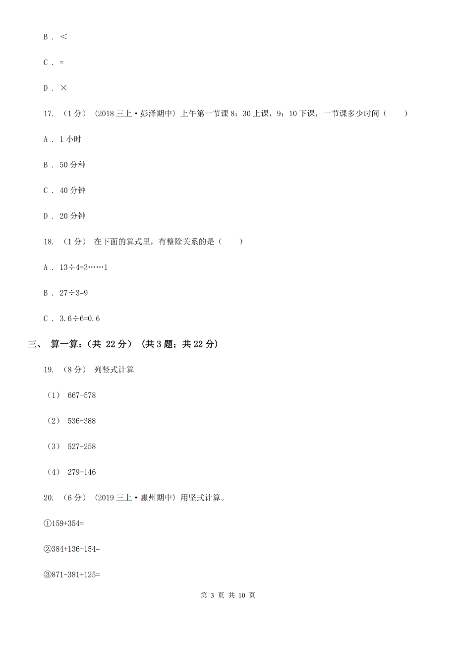 内蒙古阿拉善盟2021年三年级上学期数学期中试卷B卷_第3页