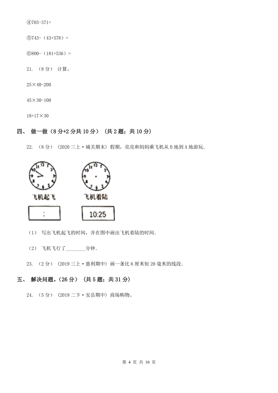 内蒙古阿拉善盟2021年三年级上学期数学期中试卷B卷_第4页