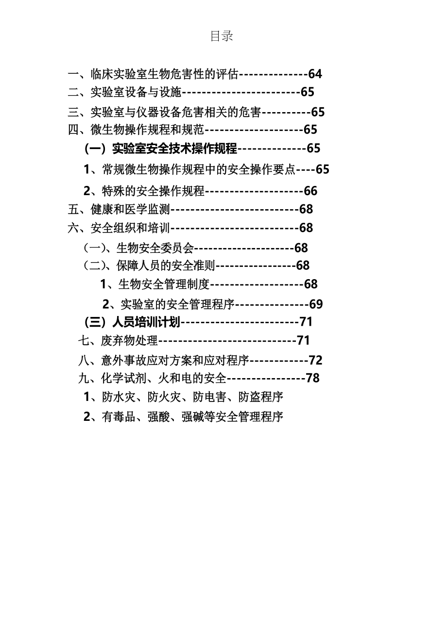 实验室生物安全手册(完整版)资料_第3页