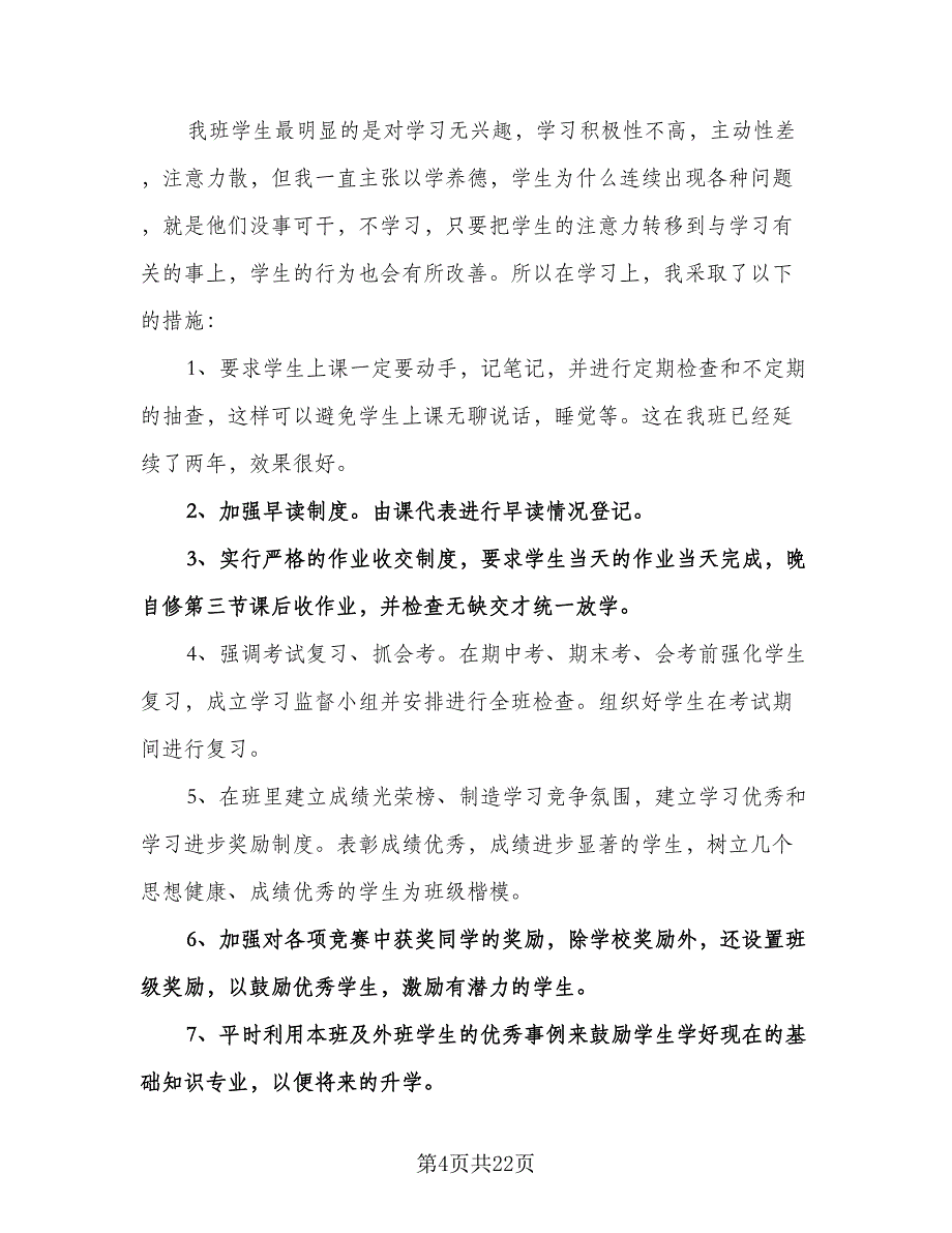 实习班主任工作计划标准范本（七篇）.doc_第4页