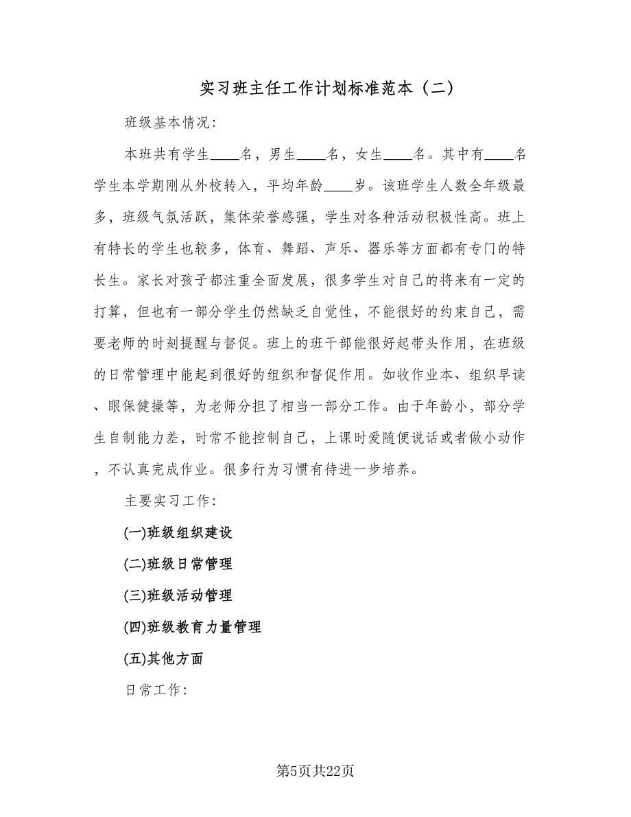 实习班主任工作计划标准范本（七篇）.doc_第5页