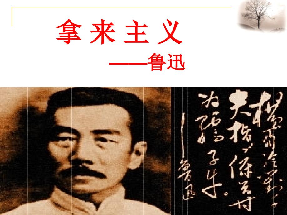 《拿来主义》公开课课件_第1页