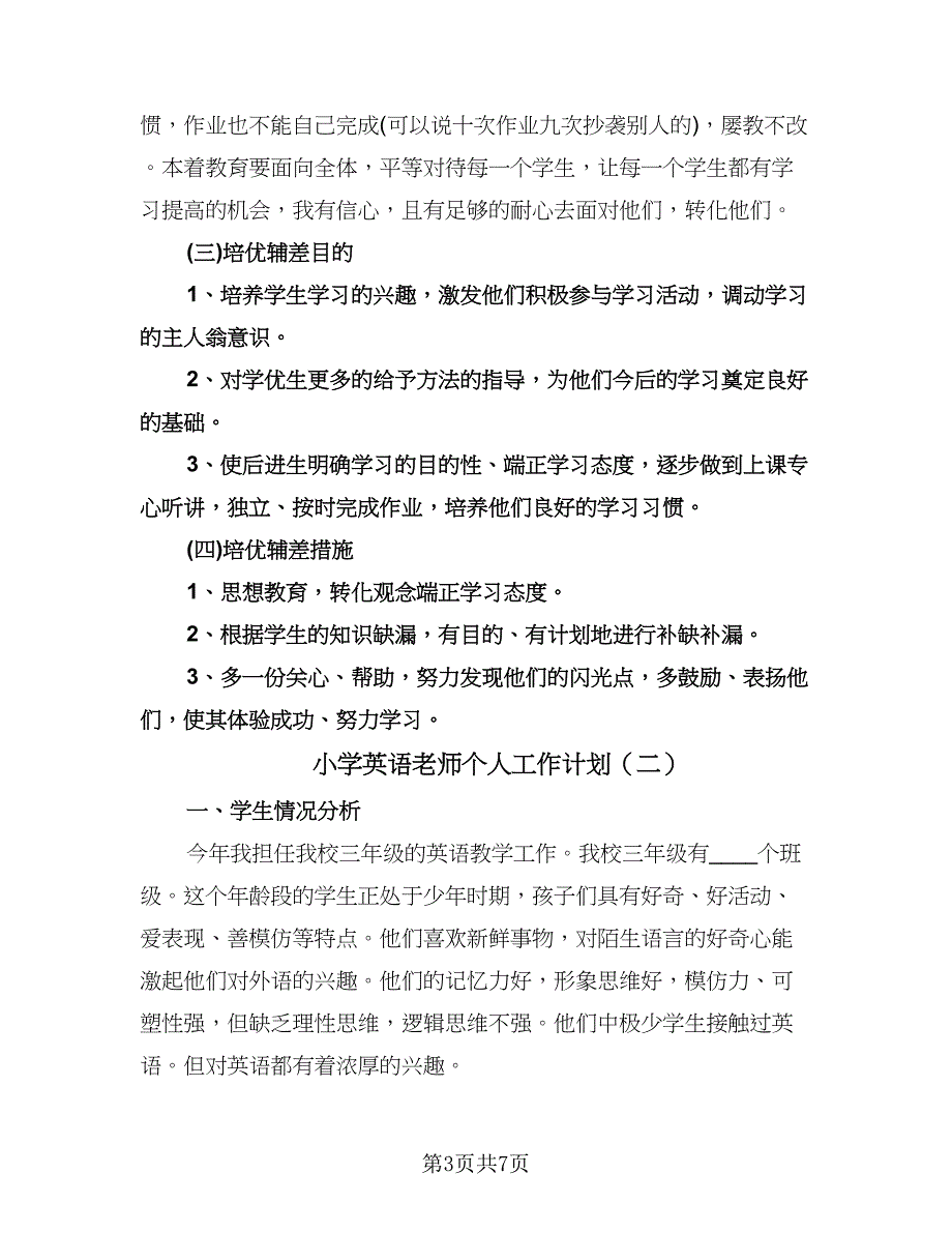 小学英语老师个人工作计划（二篇）.doc_第3页