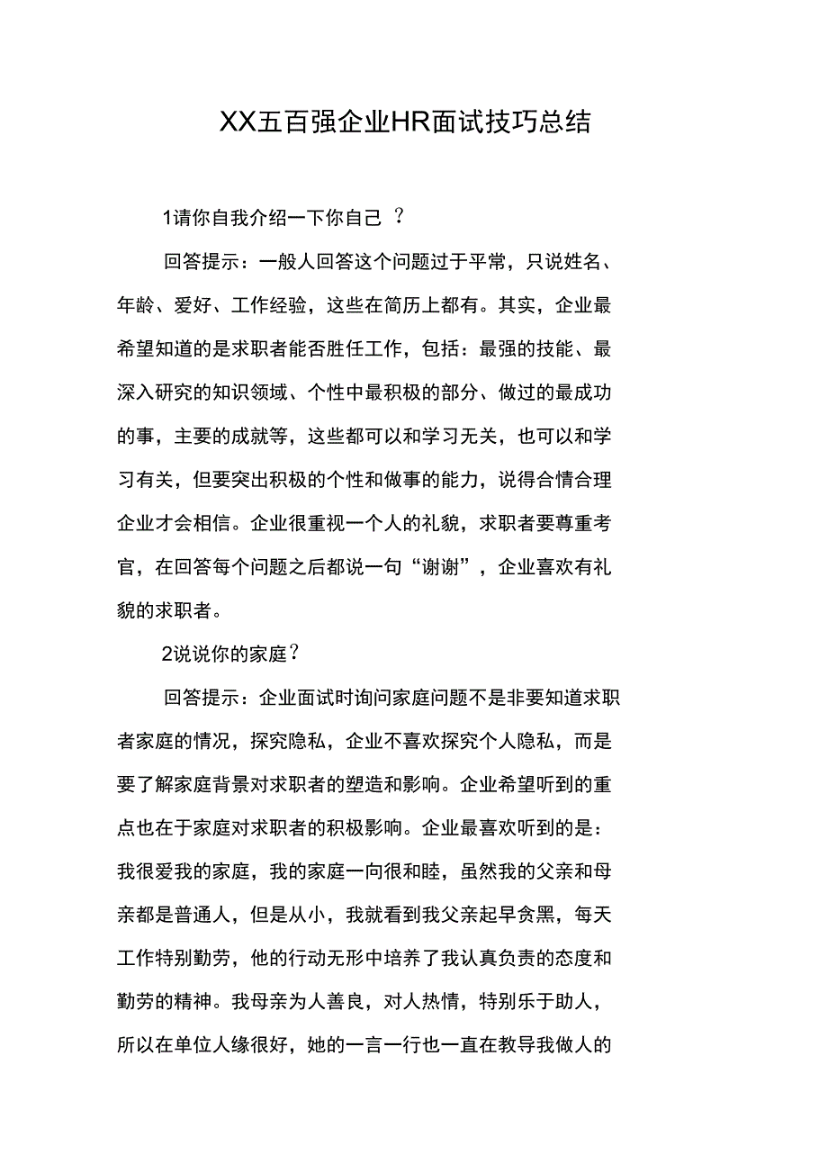 XX五百强企业HR面试技巧总结_第1页