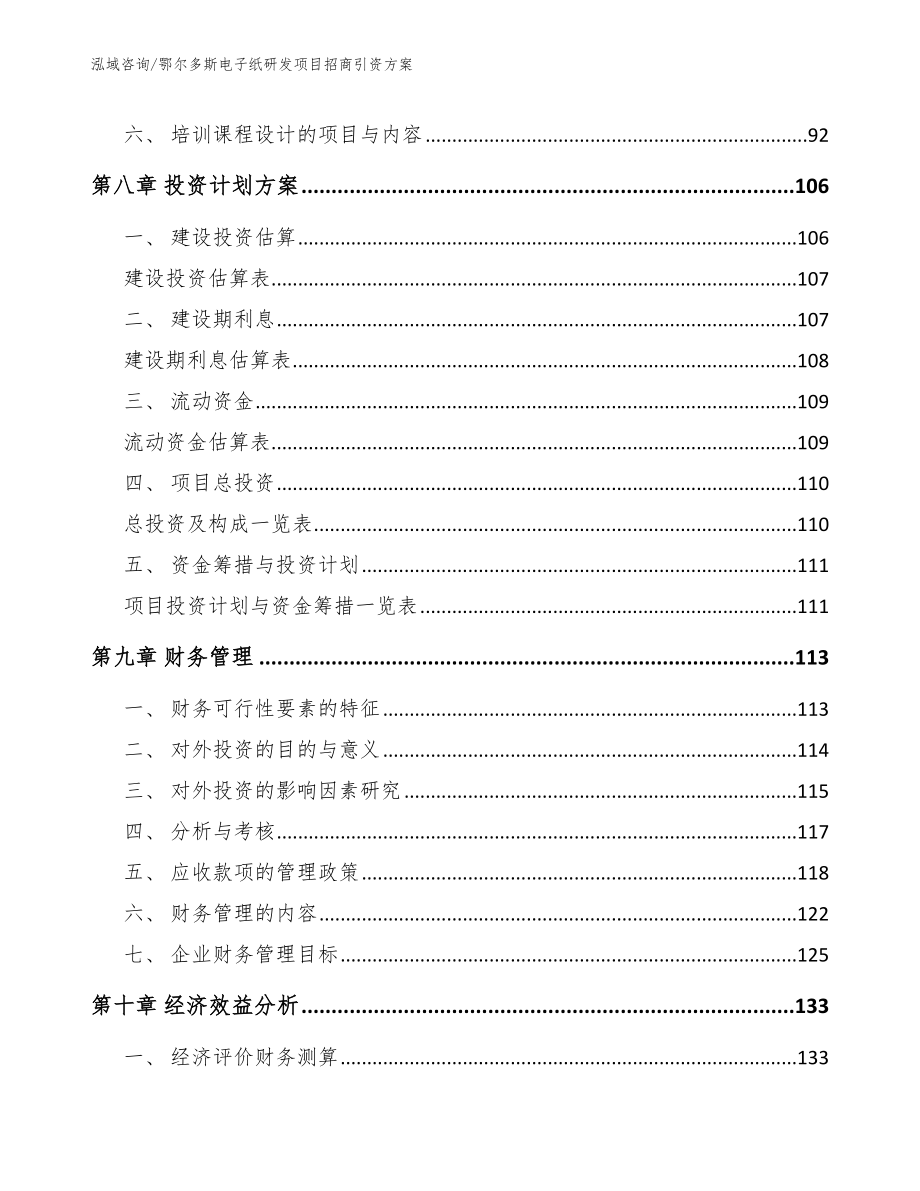 鄂尔多斯电子纸研发项目招商引资方案_第4页