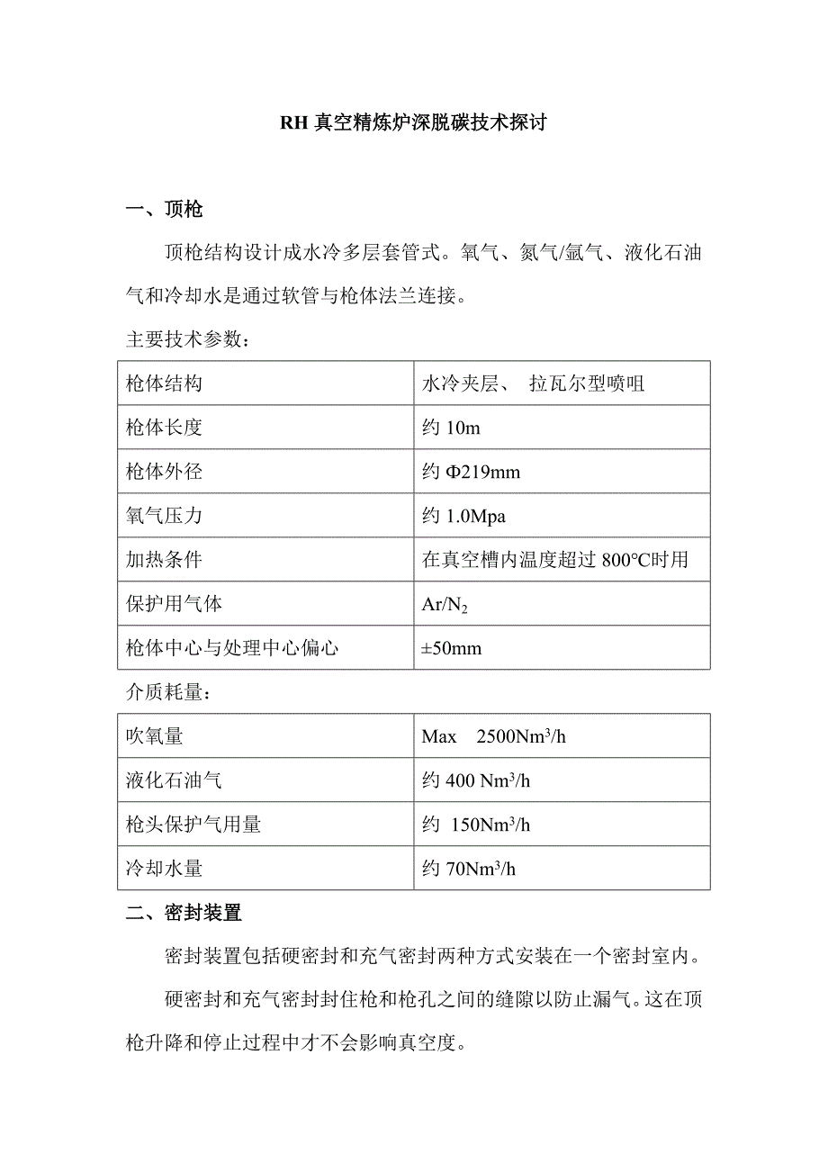RH真空精炼炉深脱碳技术探讨_第1页