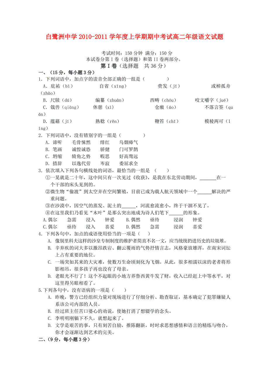 江西省白鹭洲中学2010-2011学年高二语文上学期期中考试新人教版【会员独享】.doc_第1页