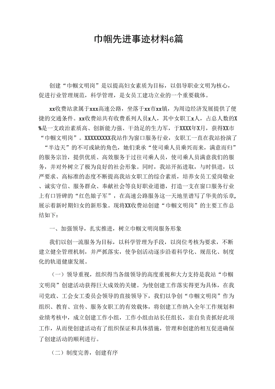 巾帼先进事迹材料6篇_第1页