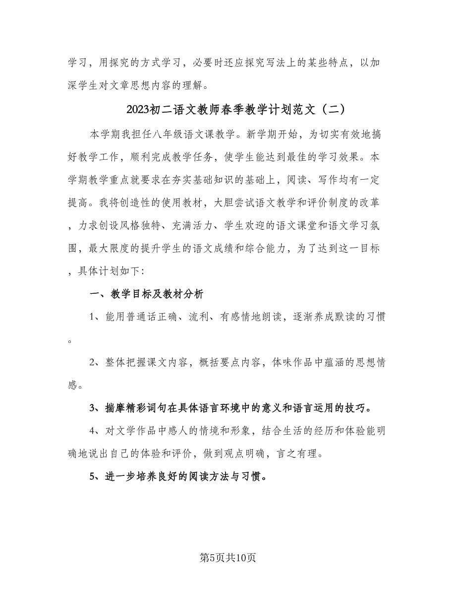 2023初二语文教师春季教学计划范文（三篇）.doc_第5页