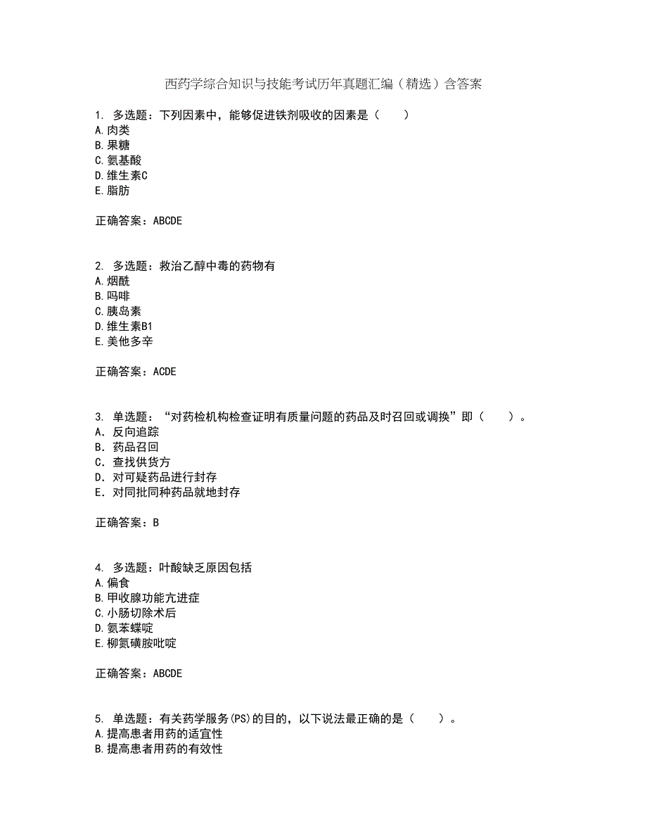 西药学综合知识与技能考试历年真题汇编（精选）含答案61_第1页