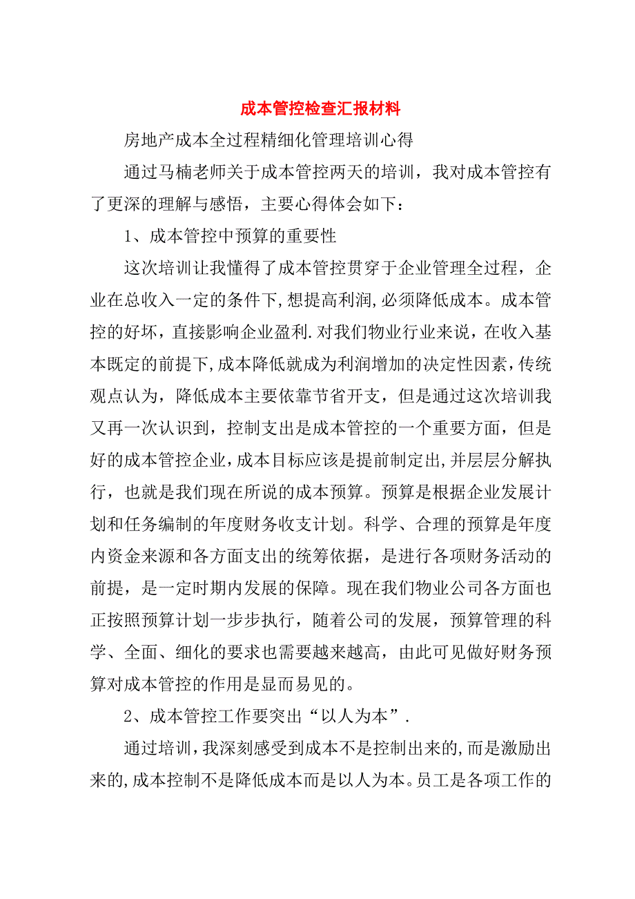 成本管控检查汇报材料.doc_第1页