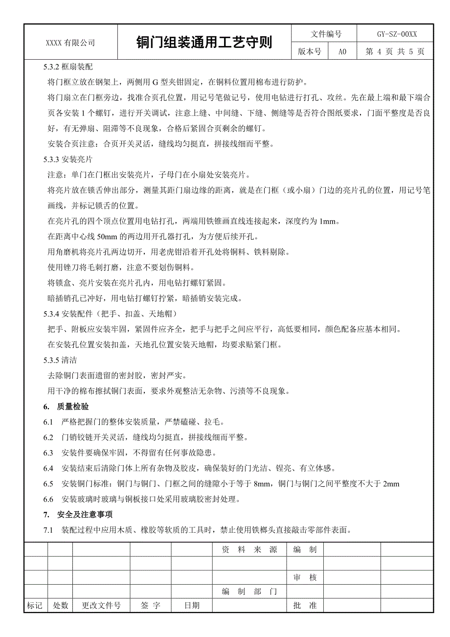 铜门组装通用工艺守则_第4页