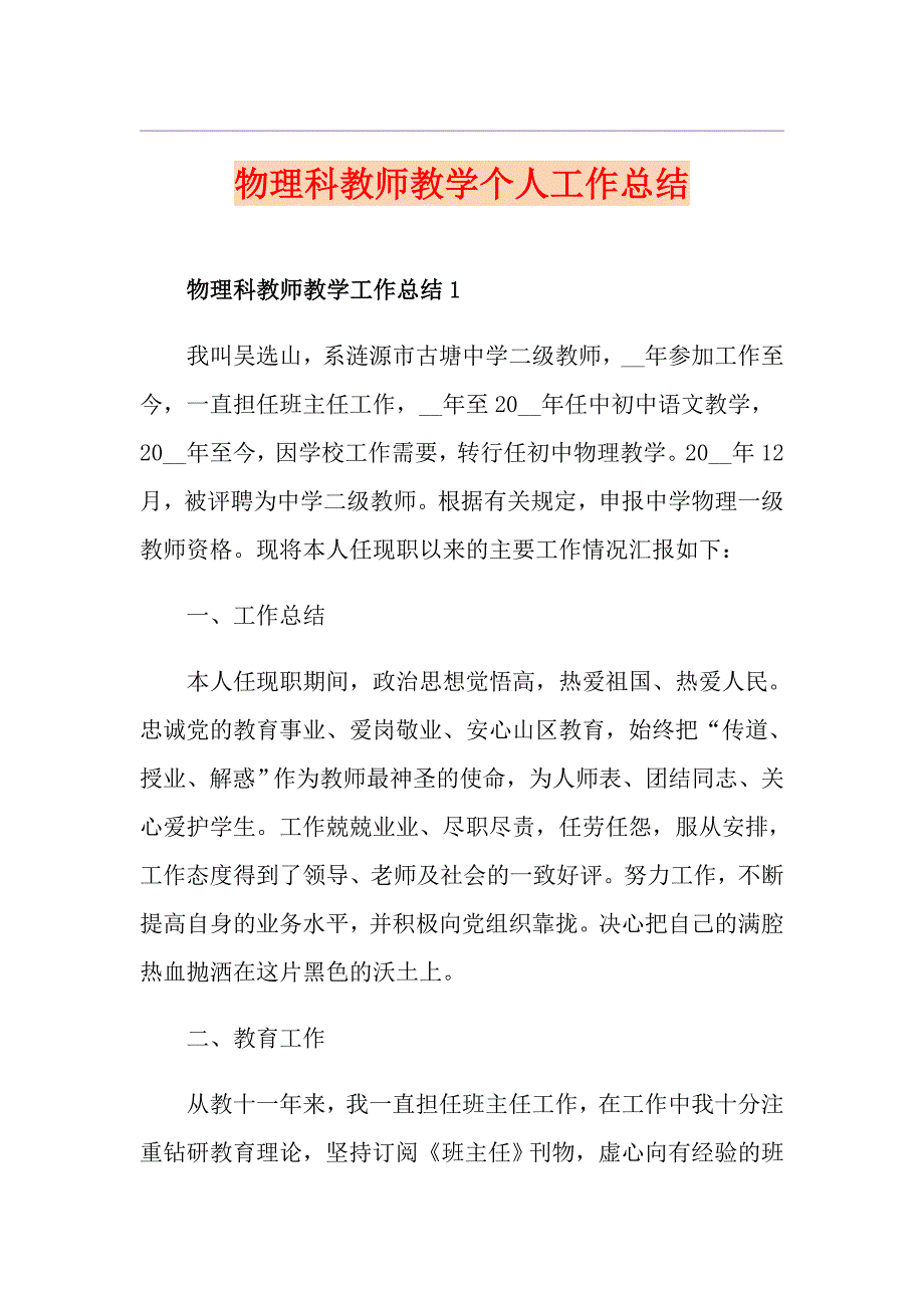 物理科教师教学个人工作总结_第1页