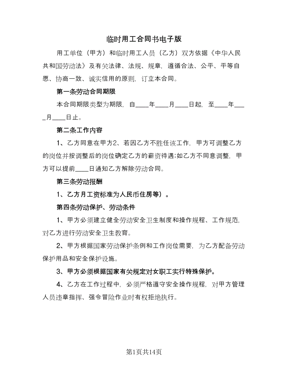 临时用工合同书电子版（四篇）.doc_第1页