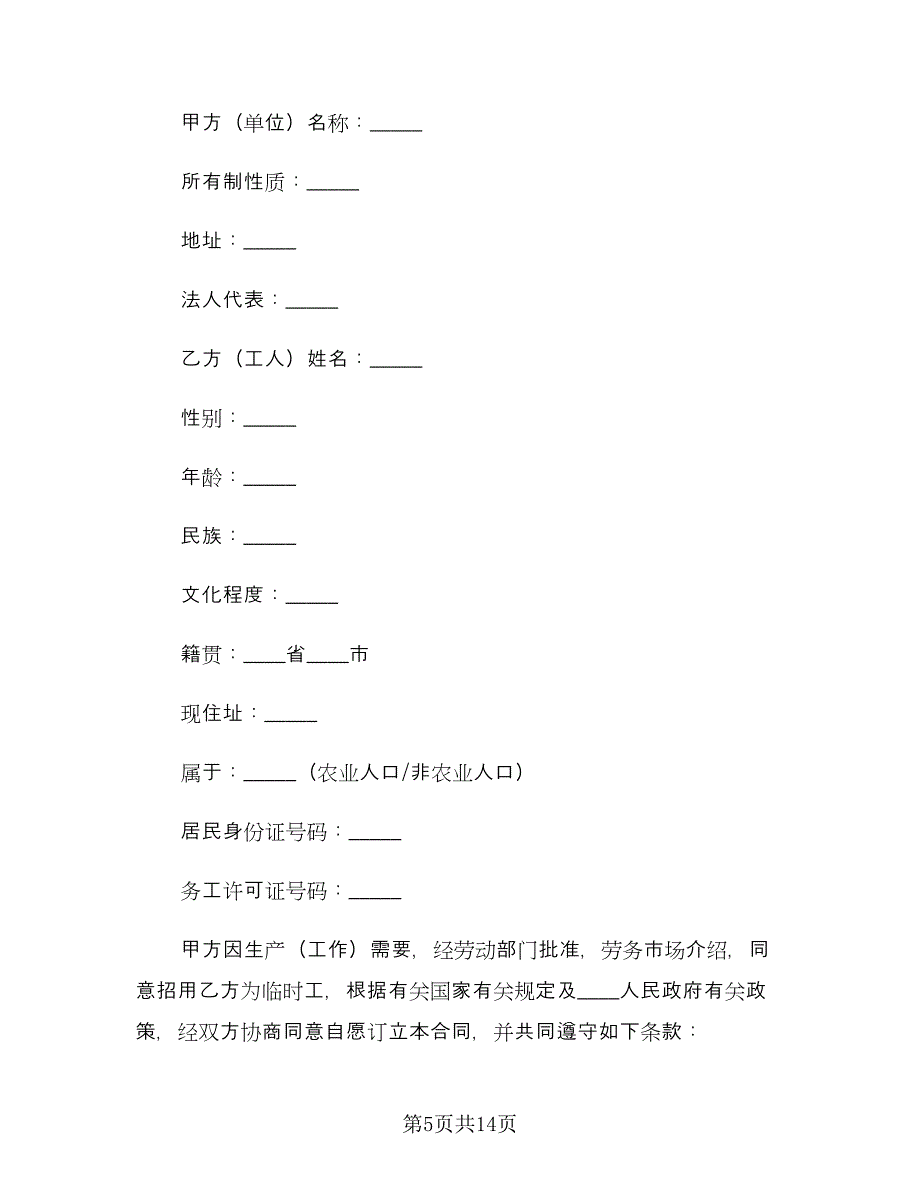 临时用工合同书电子版（四篇）.doc_第5页