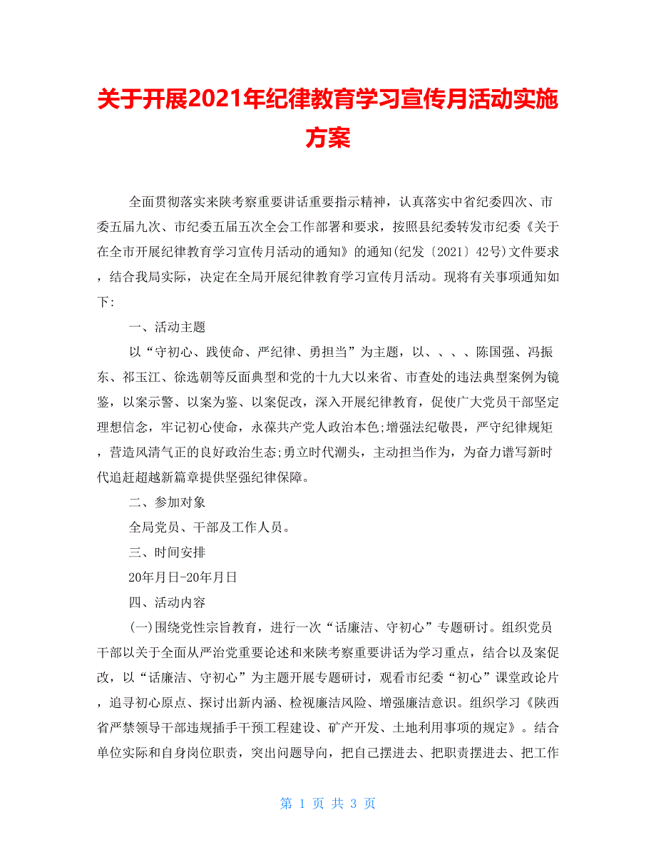 关于开展2021年纪律教育学习宣传月活动实施方案_第1页