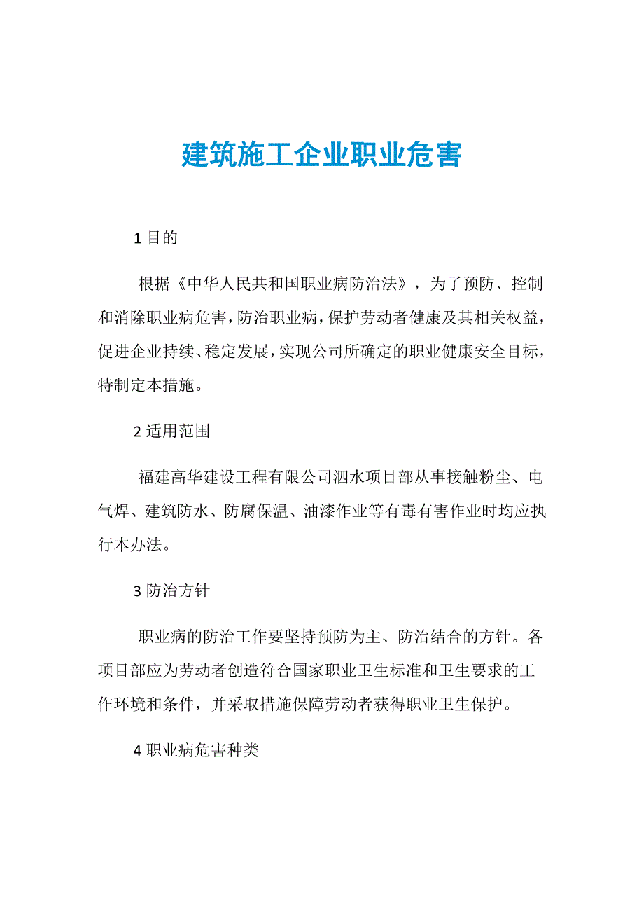 建筑施工企业职业危害_第1页