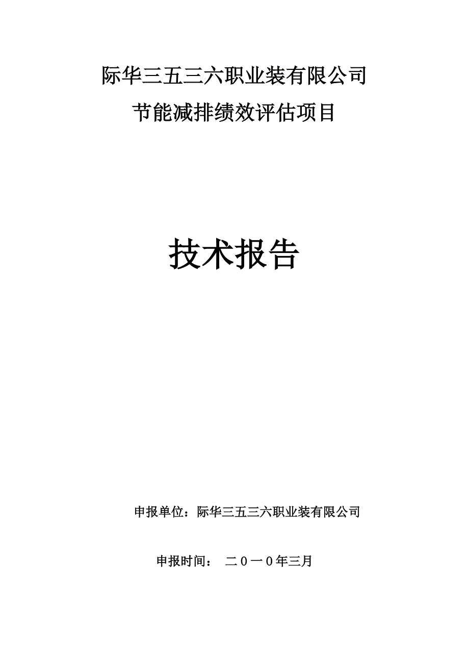 际华三五三六职业装有限公司节能减排项目评估报告_第1页