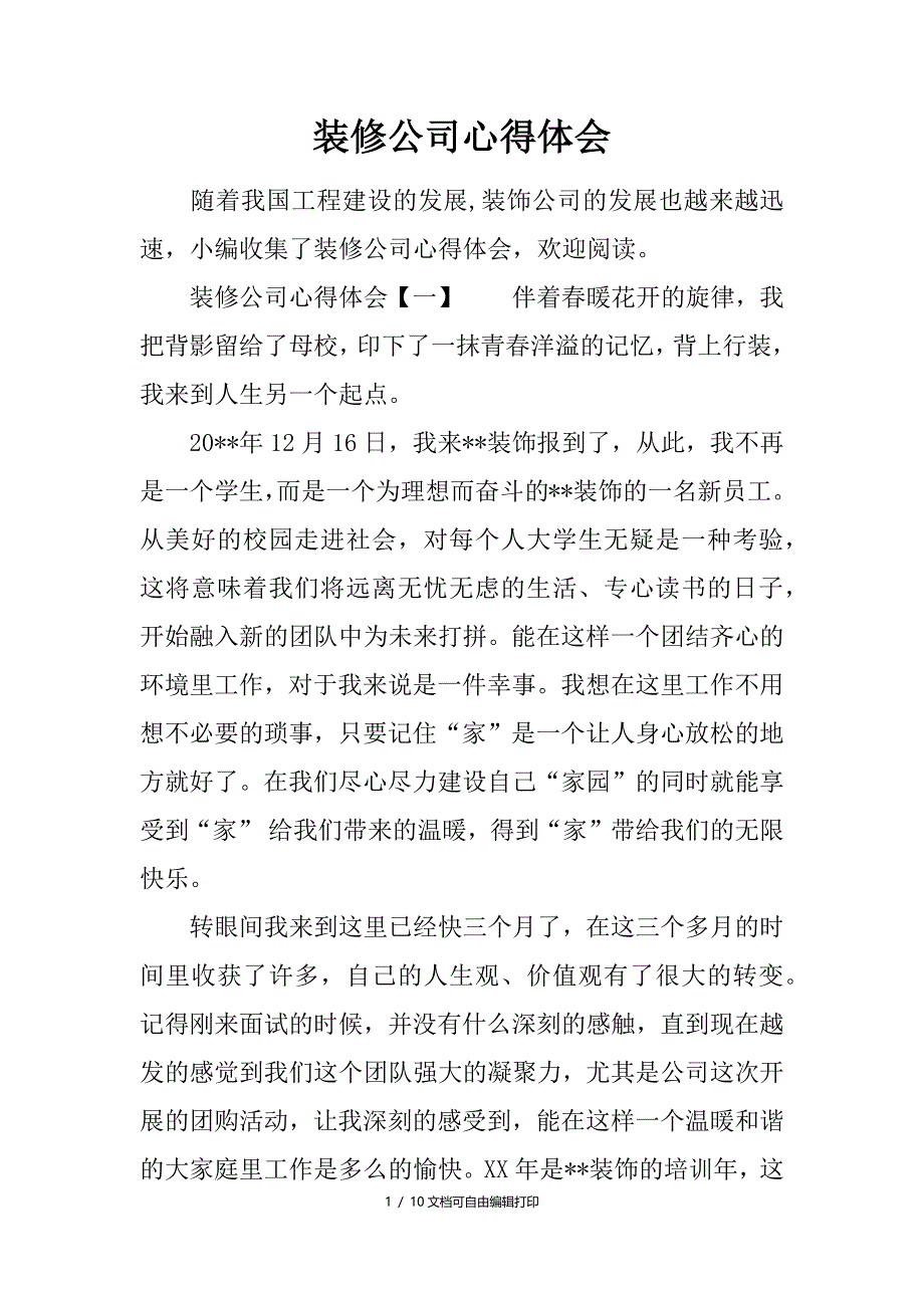 装修公司心得体会_第1页