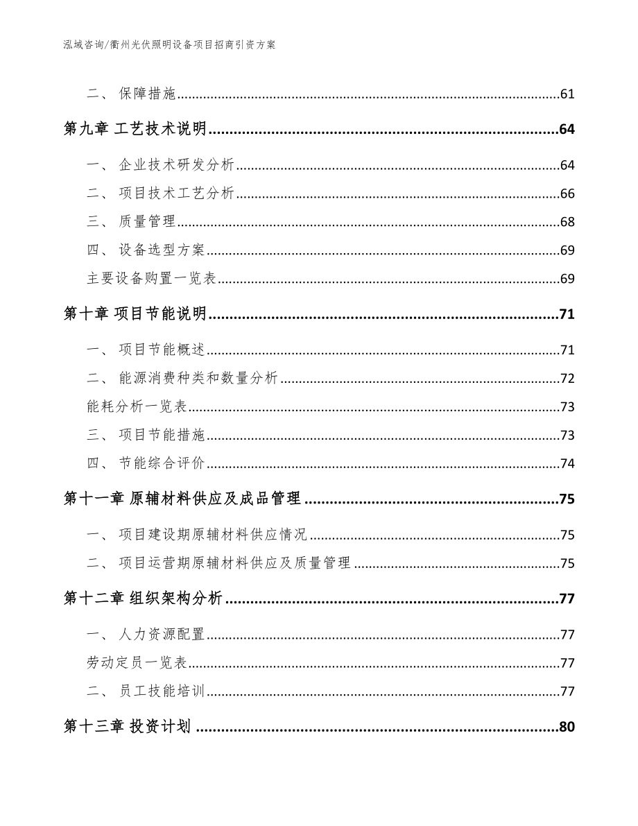 衢州光伏照明设备项目招商引资方案【参考模板】_第3页