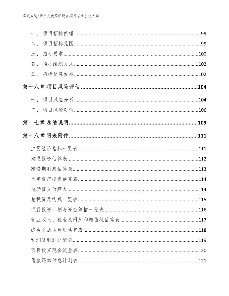 衢州光伏照明设备项目招商引资方案【参考模板】_第5页