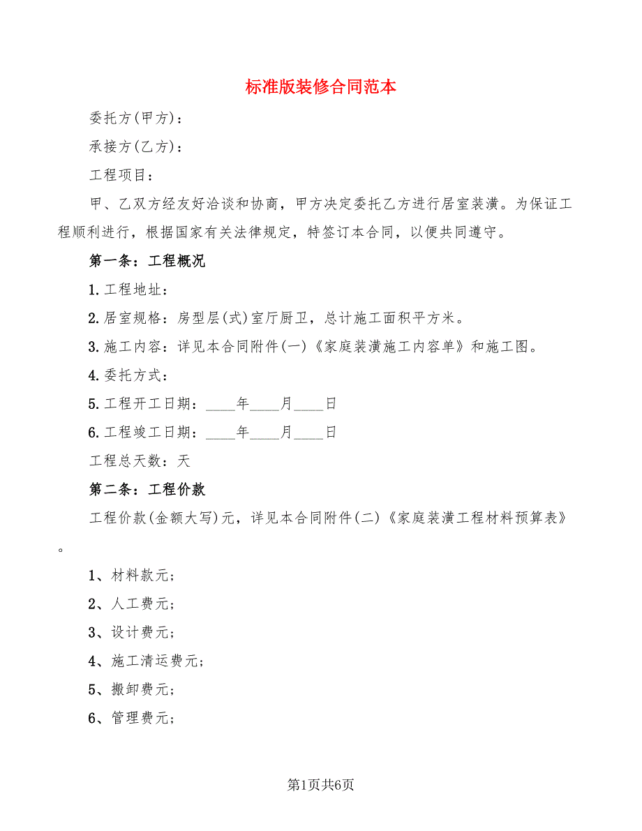 标准版装修合同范本_第1页
