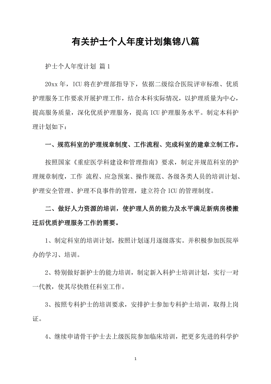 有关护士个人计划集锦八篇_第1页