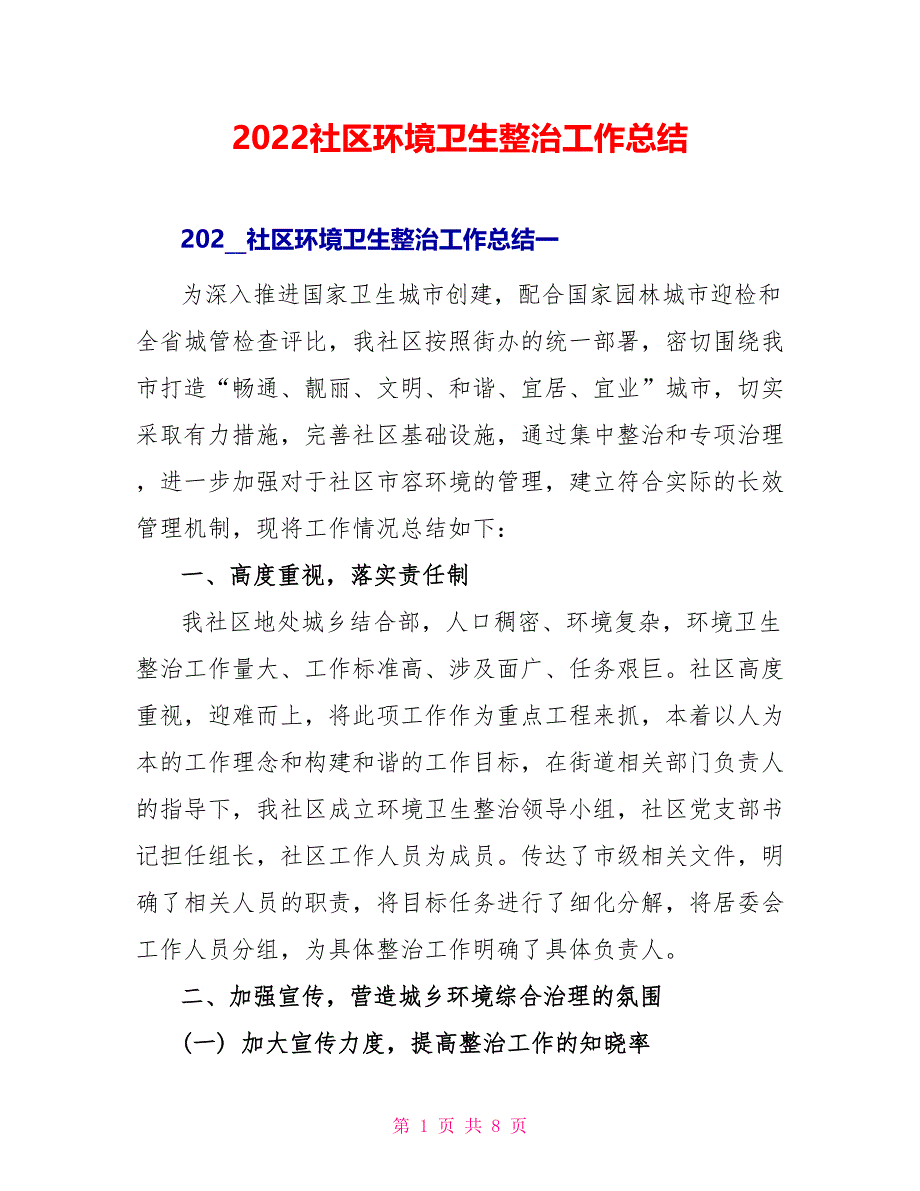 2022社区环境卫生整治工作总结_第1页