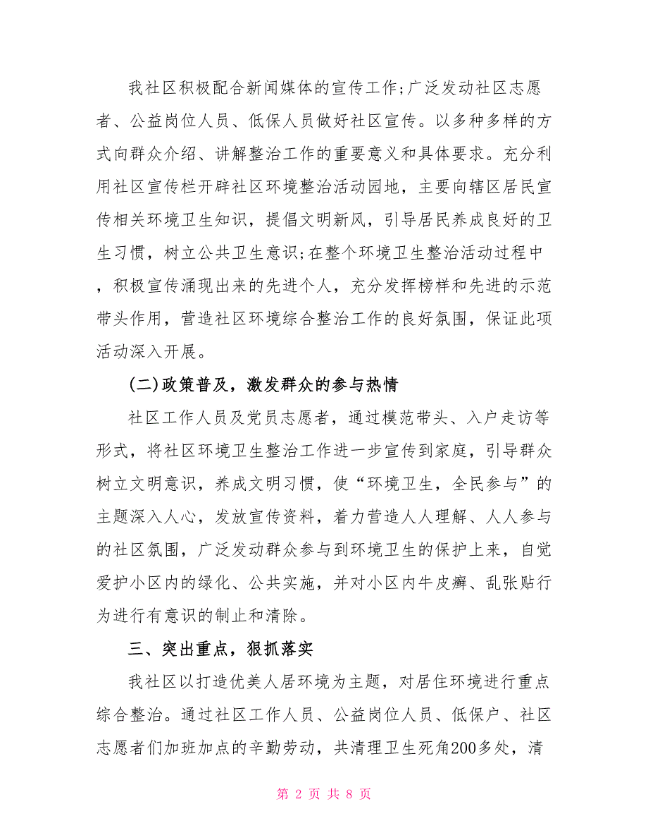 2022社区环境卫生整治工作总结_第2页