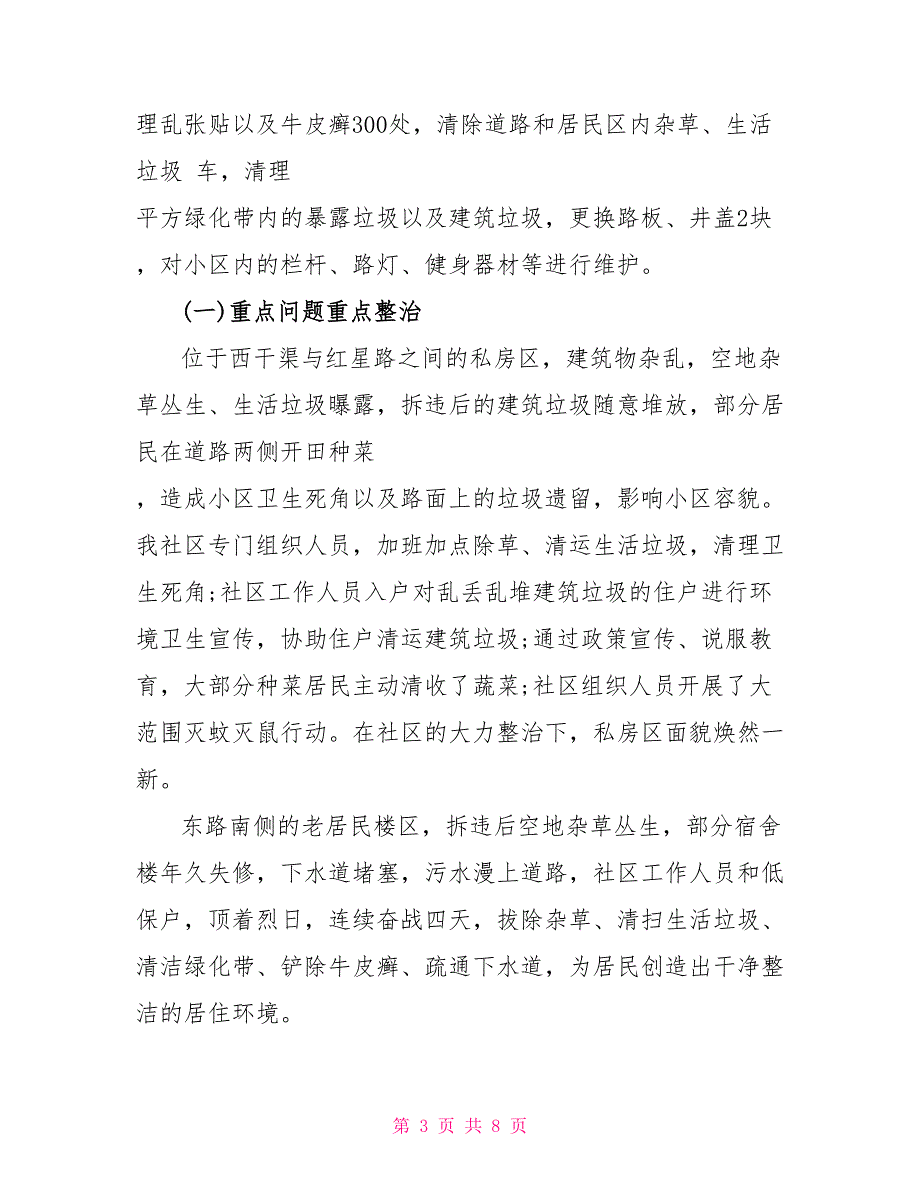 2022社区环境卫生整治工作总结_第3页