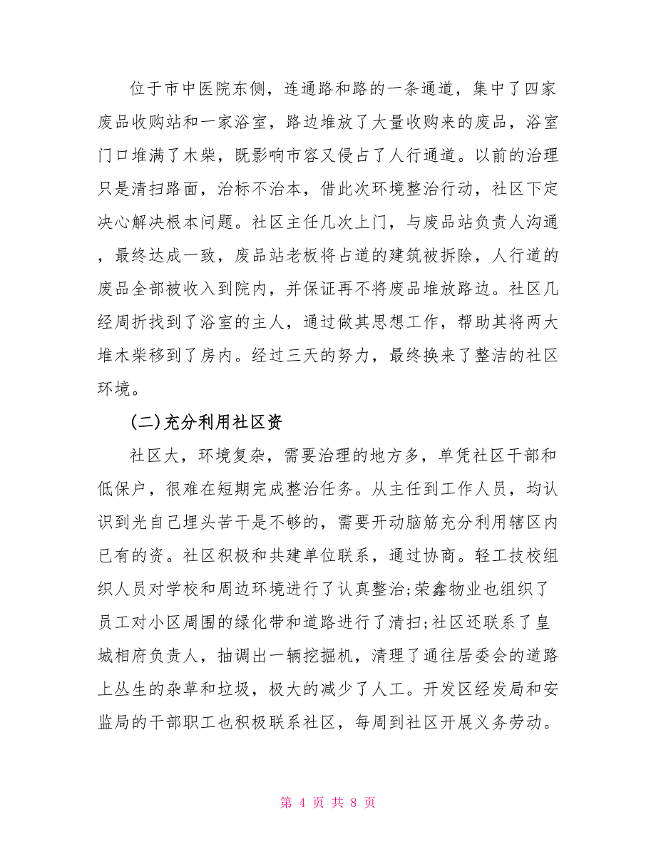 2022社区环境卫生整治工作总结_第4页